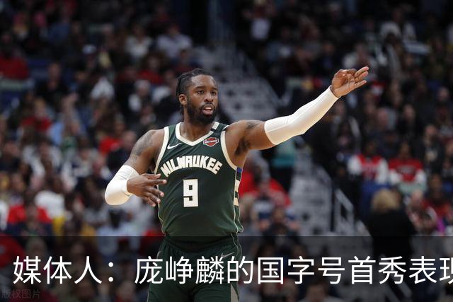 媒体人：庞峥麟的国字号首秀表现我给8分 但一号位组织不如赵维伦