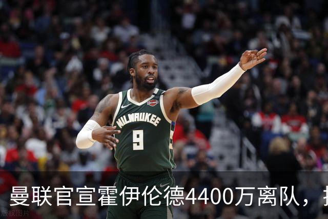 曼联官宣霍伊伦德4400万离队，拉爵一亿卖人大计开启！四十老将续约已定