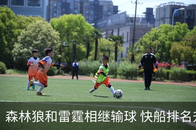 森林狼和雷霆相继输球 快船排名升至西部第一