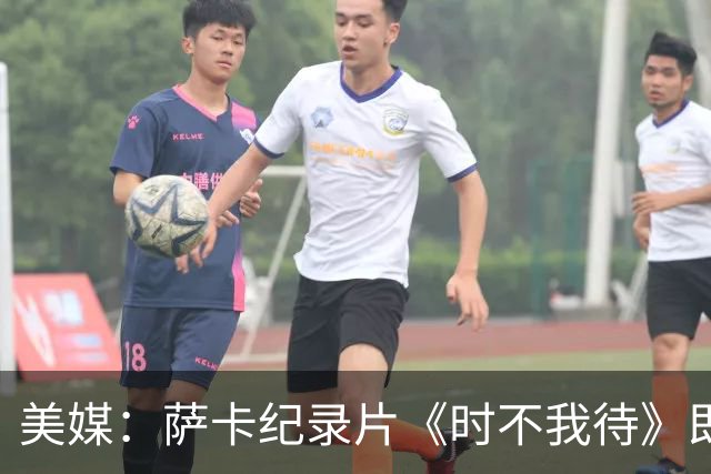 美媒：萨卡纪录片《时不我待》即将上线，阿森纳传奇亨利出镜