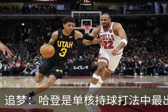 追梦：哈登是单核持球打法中最出色的 但面对强队会成为一种阻碍